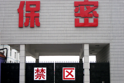 曲靖教育部保密工厂